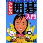 みんなの囲碁入門 よくわかる・すぐ打てる