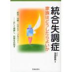 統合失調症家族はどうしたらよいか 症状・治療・心のケア・リカバリー-正しく理解し、回復を目指す
