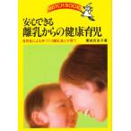 安心できる離乳からの健康育児 自然食による手づくり離乳食と子育て