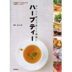 ハーブティー おいしく飲んで美しく健康に 57種のハーブからつくる192のハーブティー