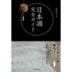 日本酒完全ガイド