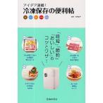 冷凍保存の便利帖 アイデア満載! 肉魚介野菜果物その他
