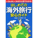 Yahoo! Yahoo!ショッピング(ヤフー ショッピング)はじめての海外旅行安心ガイド いろんなしくみがひと目でわかる!