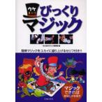 ウケまくりびっくりマジック