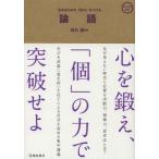 論語 生きるための「知力」をつける