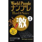 World PuzzleナンプレHard ＆ Spicy激 With English Instructions 3