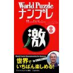 World PuzzleナンプレHard ＆ Spicy激 With English Instructions 8