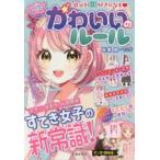 かわいいのルール 自分をもっと好きになる