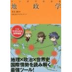 マンガでわかる地政学