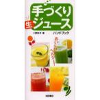 手づくり生ジュースハンドブック