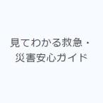 見てわかる救急・災害安心ガイド