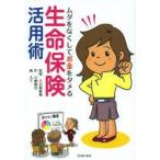 ムダをなくしてお金をタメる生命保険活用術