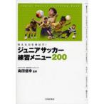 ジュニアサッカー練習メニュー200 考える力を伸ばす! Junior Soccer Coaching Book