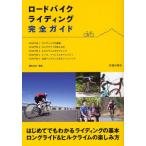 ロードバイクライディング完全ガイド ライディングの基本ロードバイクの楽しみ方