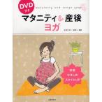 マタニティ＆産後ヨガ DVD付き