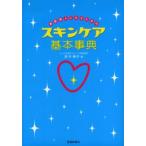 素肌美人になるためのスキンケア基本事典
