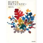 はじめての中医アロマセラピー 漢方の知恵で未病を防ぐ体質別オイルトリートメント