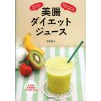 美腸ダイエットジュース 腸がきれいになると、やせる!元気になる! 飲むだけの、かんたんダイエット