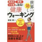 世界一効く健康ウォーキング 高血圧・肥満・ひざ痛が治る!