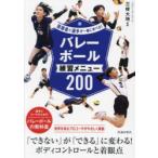 バレーボール練習メニュー200
