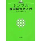 シンプル韓国語会話入門