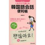 これだけで通じる!韓国語会話便利帳