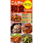 こんやの和食ハンドブック