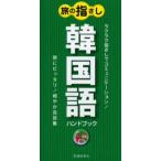 旅の指さし韓国語ハンドブック