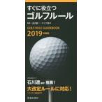 すぐに役立つゴルフルール 2019年度版