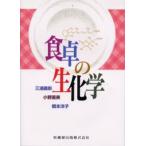 食卓の生化学
