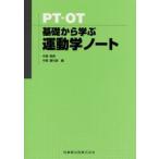 PT・OT基礎から学ぶ運動学ノート