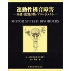 運動性構音障害 基礎・鑑別診断・マネージメント