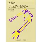 上肢のマニュアルセラピー