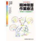 精神障害作業療法 生活を支援する 急性期から地域実践まで