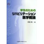 学生のためのリハビリテーション医学概論