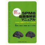 SPM8脳画像解析マニュアル fMRI，拡散テンソルへの応用