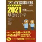 PT／OT国家試験必修ポイント基礎OT学 2021