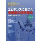 エビデンスに基づく骨盤底の理学療法 科学と臨床をつなぐ