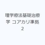 理学療法基礎治療学 コアカリ準拠 2