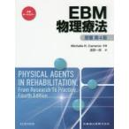 EBM物理療法