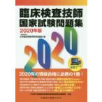 臨床検査技師国家試験問題集 2020年版