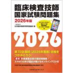 臨床検査技師国家試験問題集 2026年版