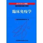 臨床免疫学
