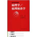 病理学／病理検査学