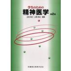 学生のための精神医学
