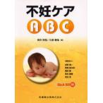 不妊ケアABC
