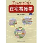 Essentials在宅看護学