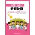 仲間とみがく看護技術 image ＆ build ＆ action