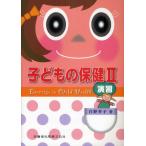 子どもの保健2 演習