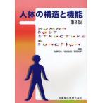 人体の構造と機能